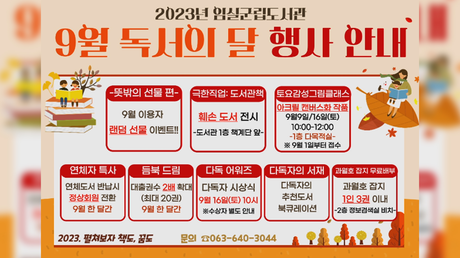 임실군립도서관, 9월 독서의 달 행사 운영