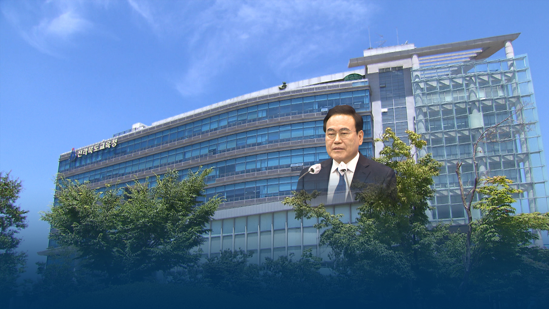 서거석 교육감 관사 매각, 미래교육에 투자