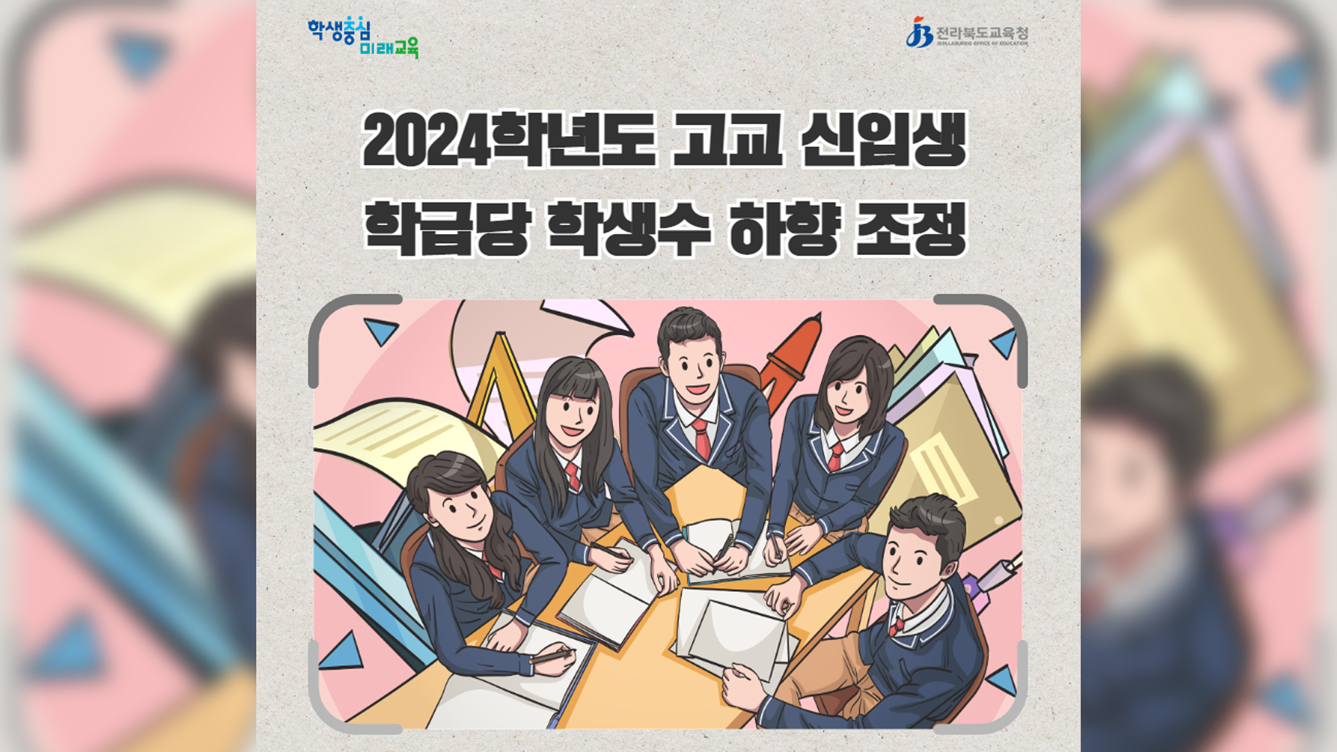 전북 고교 내년부터 학급당 학생 수 2~3명 줄여