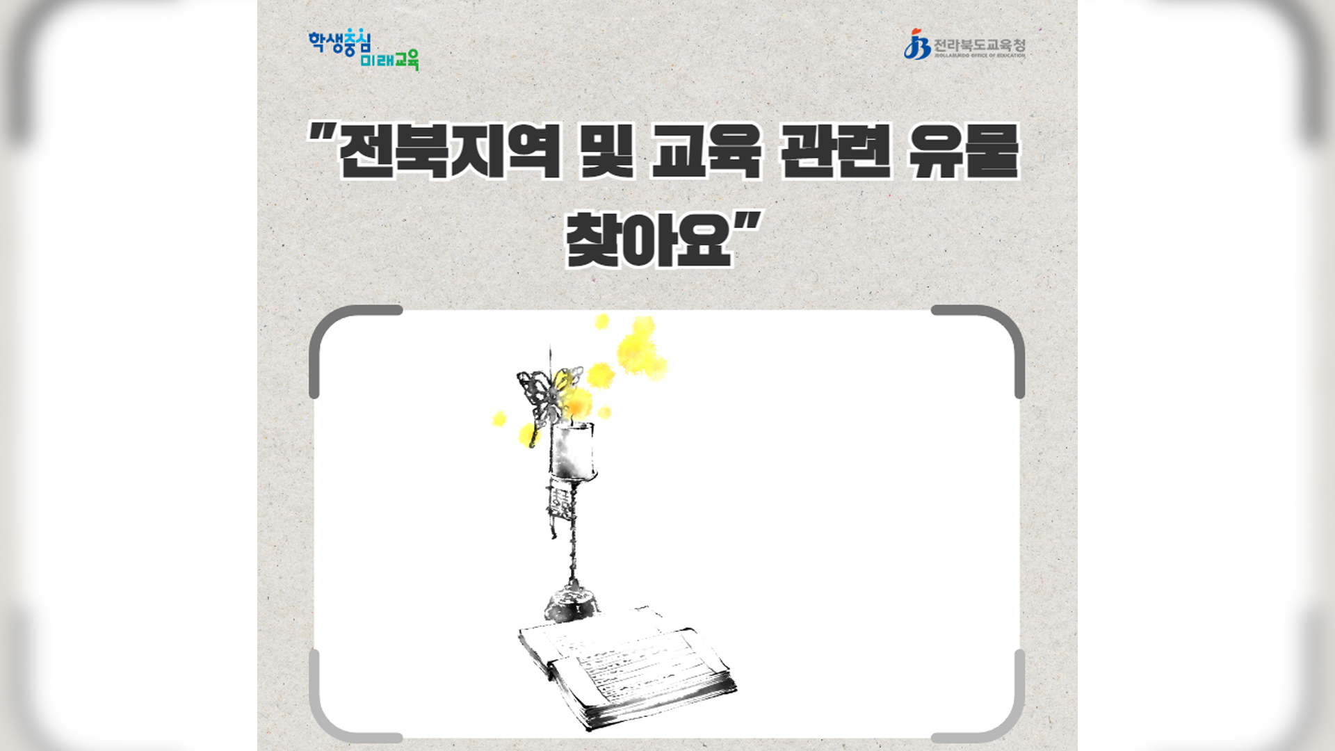전북교육박물관 전시용 교육유물 구입