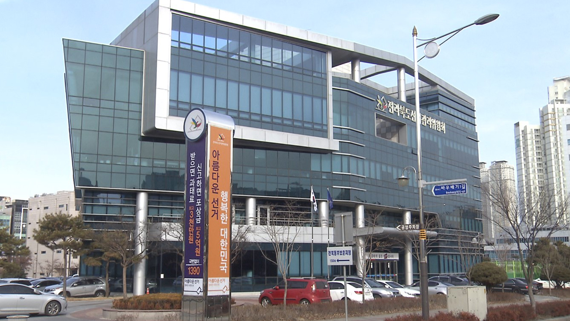 전북 선관위, 추석 맞아 금품·음식물 제공 안 돼