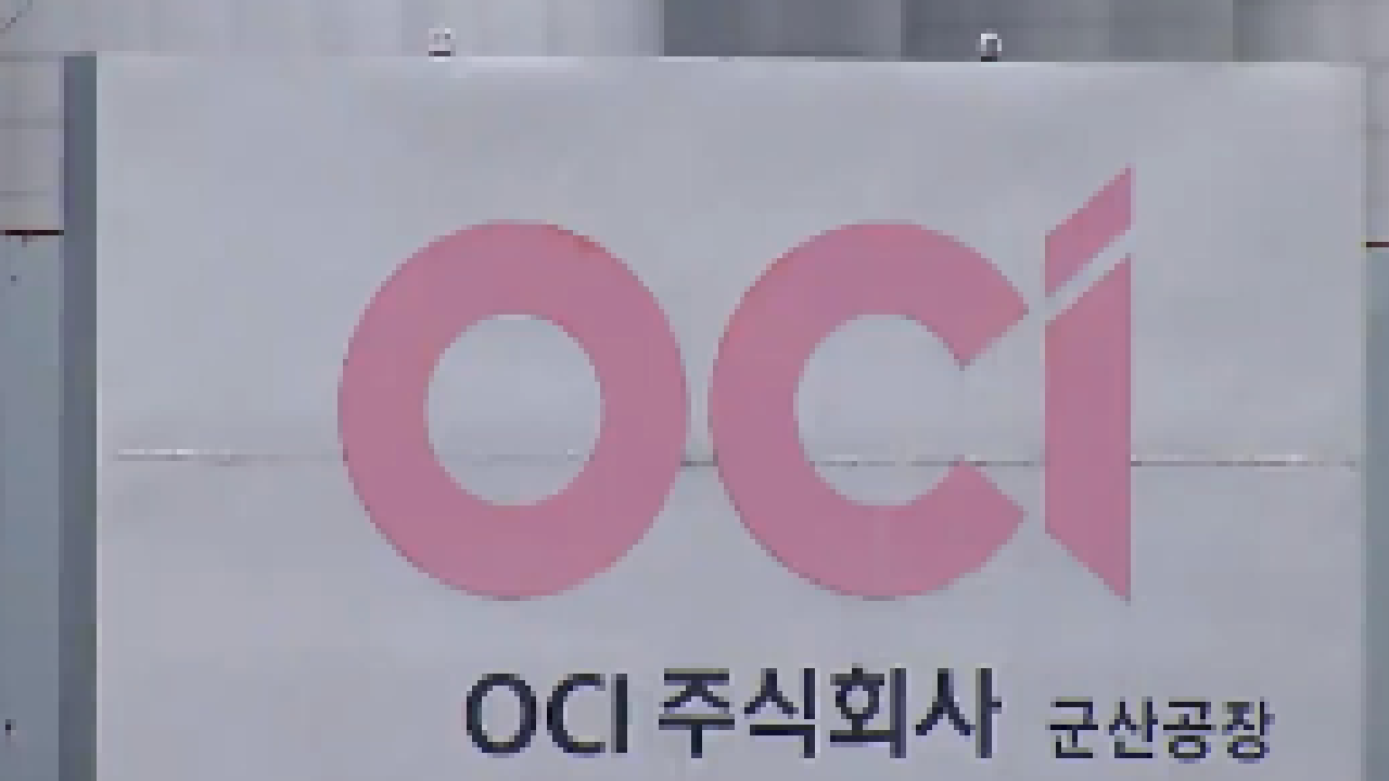 군산 OCI 공장 황린 누출 사고.. 관련기관 합동 조사 나서