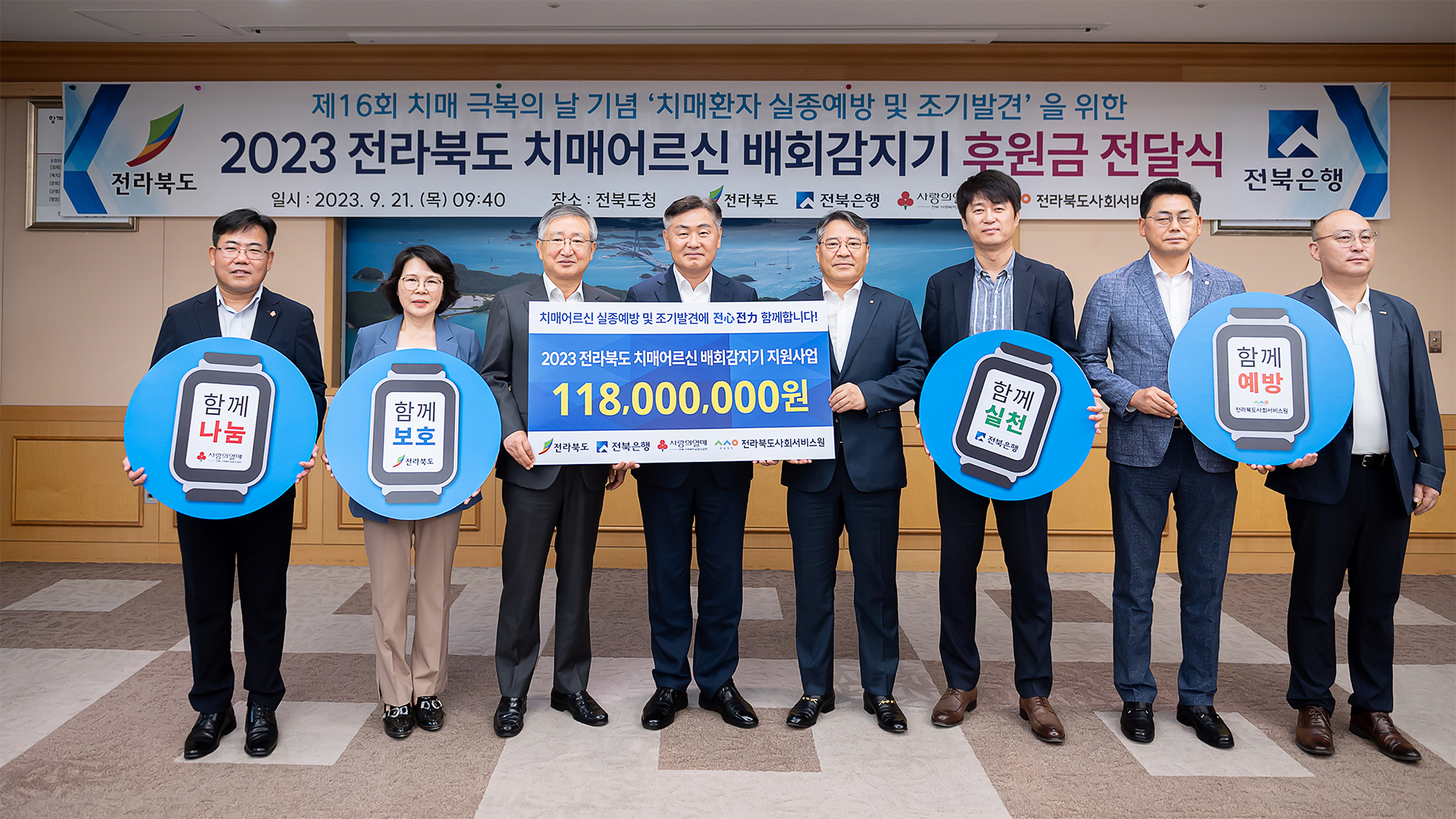 전북은행, 배회 감지기 구입비 1억여 원 전달