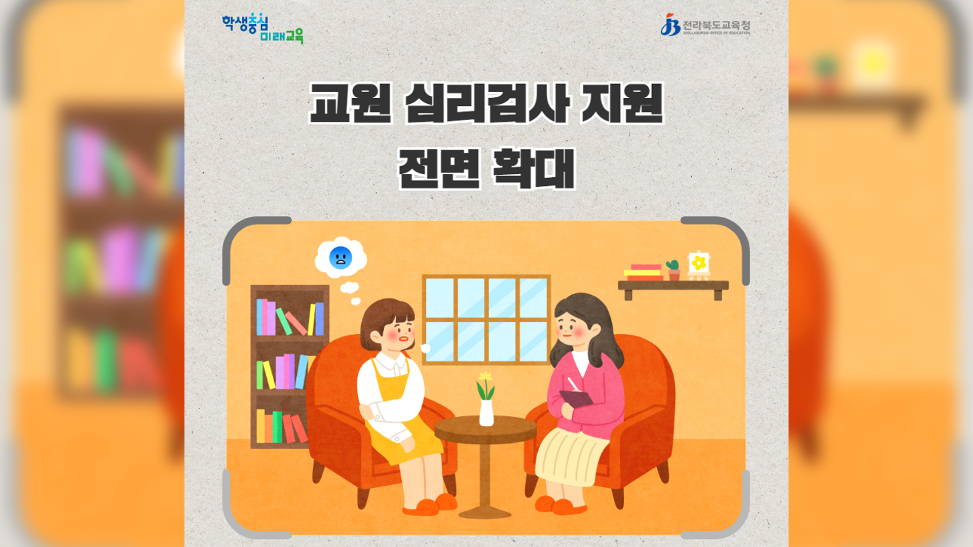 전북교육청 교사 심리검사 지원..전 교원으로 확대