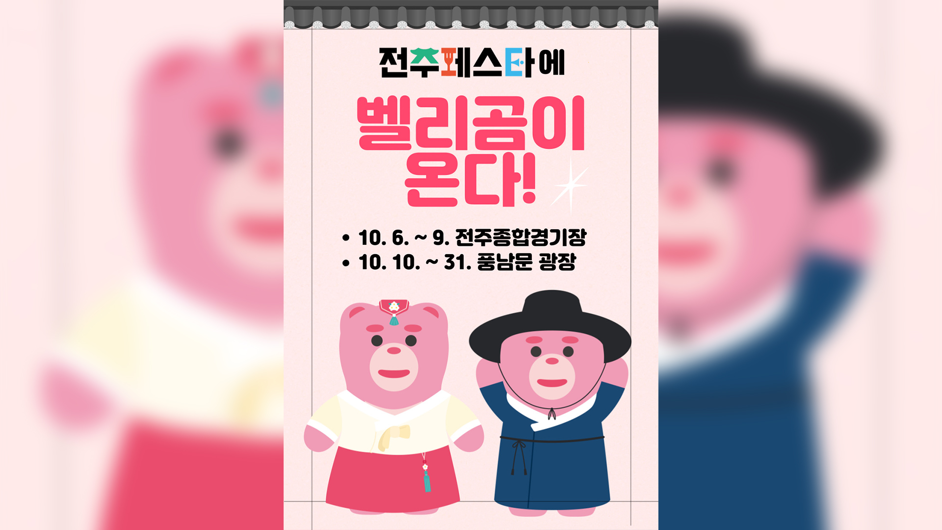전주페스타에 한복 입은 '벨리곰' 설치