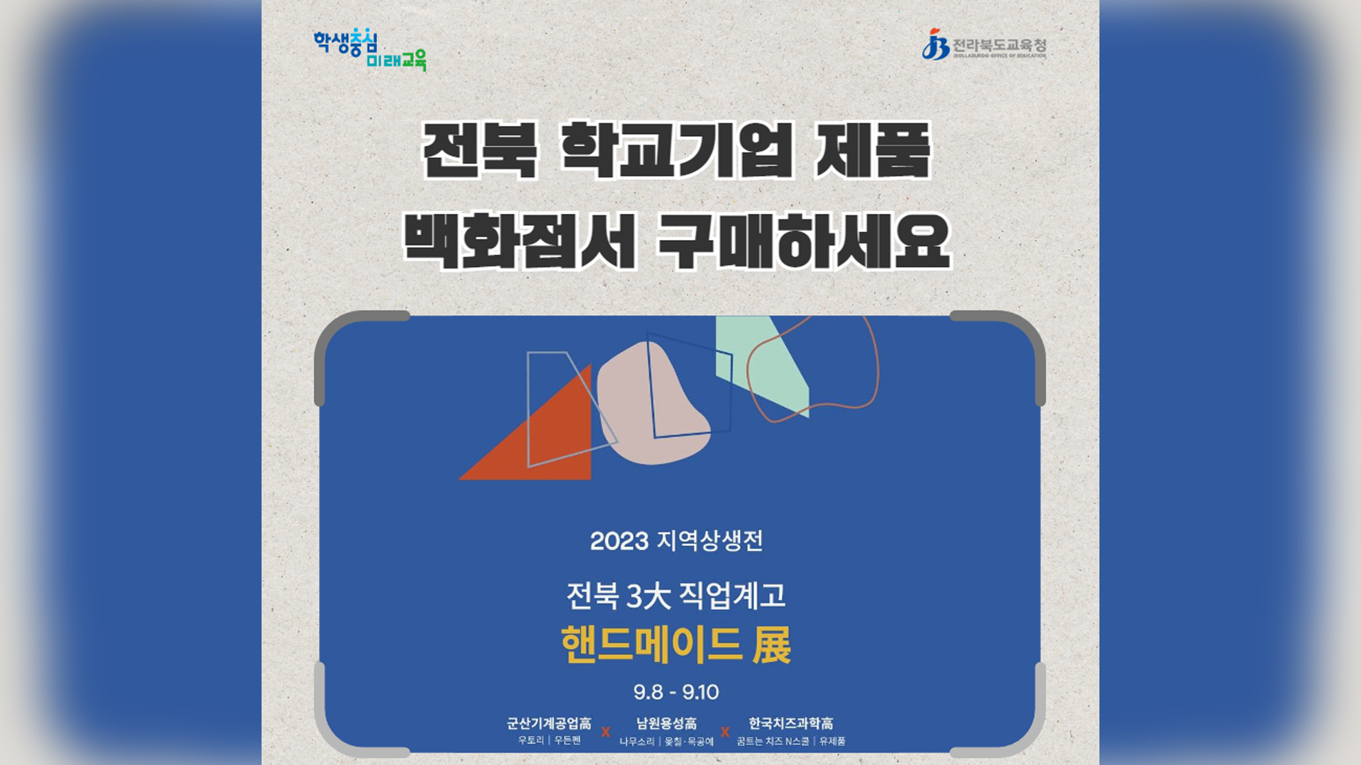 직업계고 핸드메이드전' 롯데백화점 전주점 개최