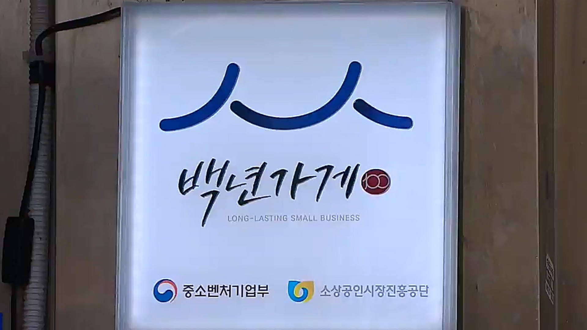 백년 가게 5곳·백년 소공인 4개 사 신규 지정