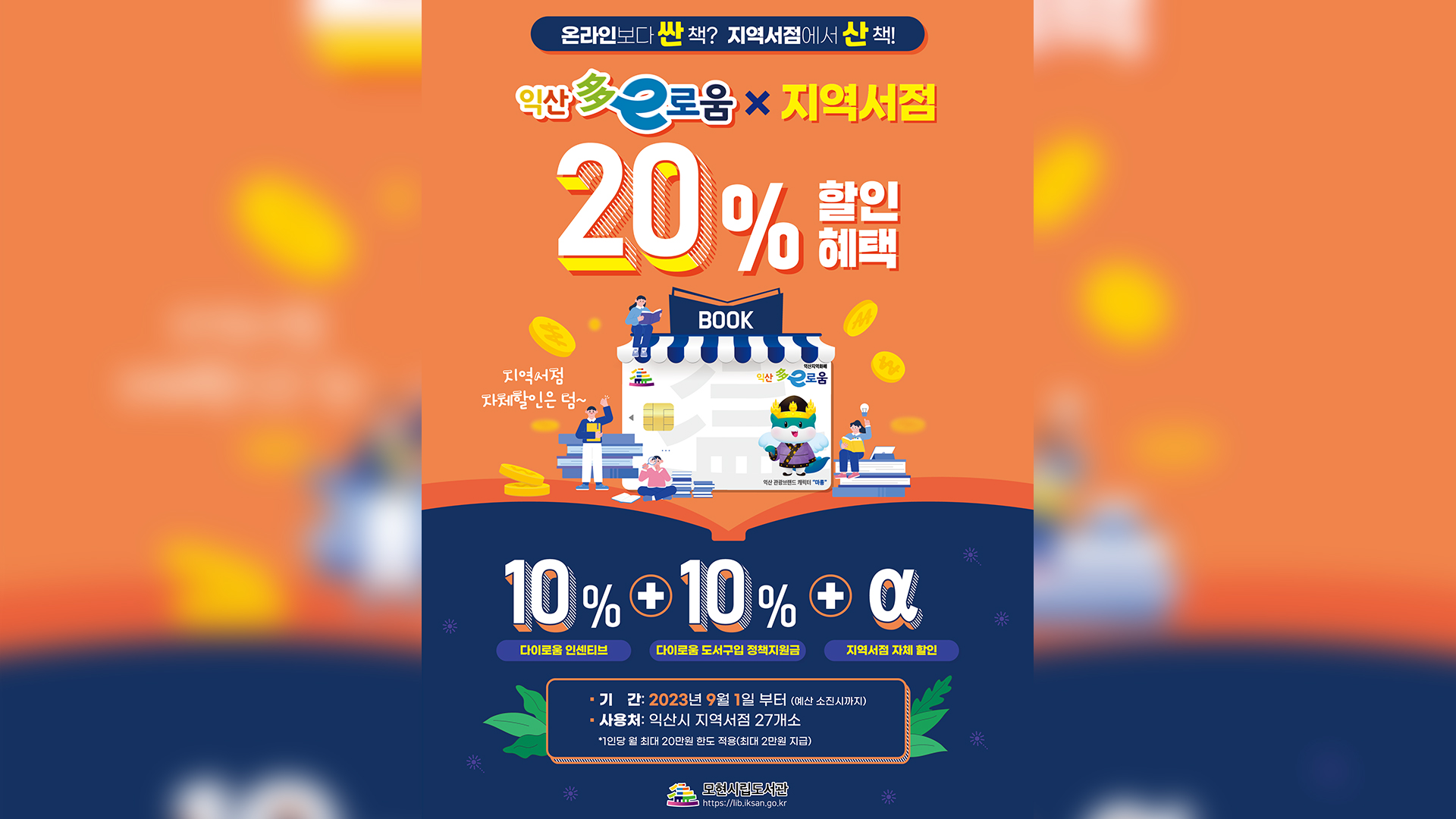 익산 지역사랑상품권으로 도서 구매하면 20% 할인