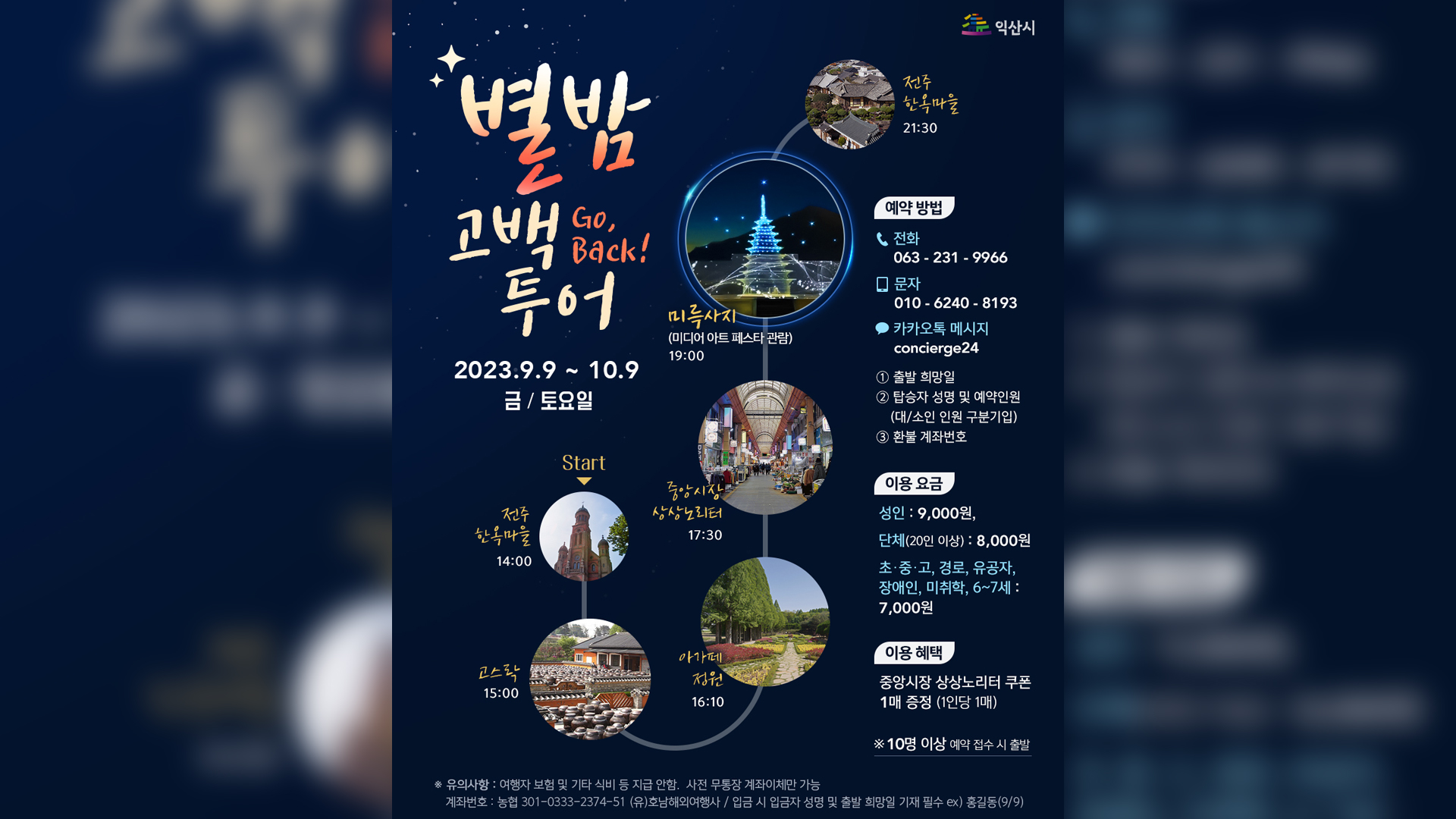 전주 한옥마을에서 익산 미디어아트 페스타 관람 투어 운영