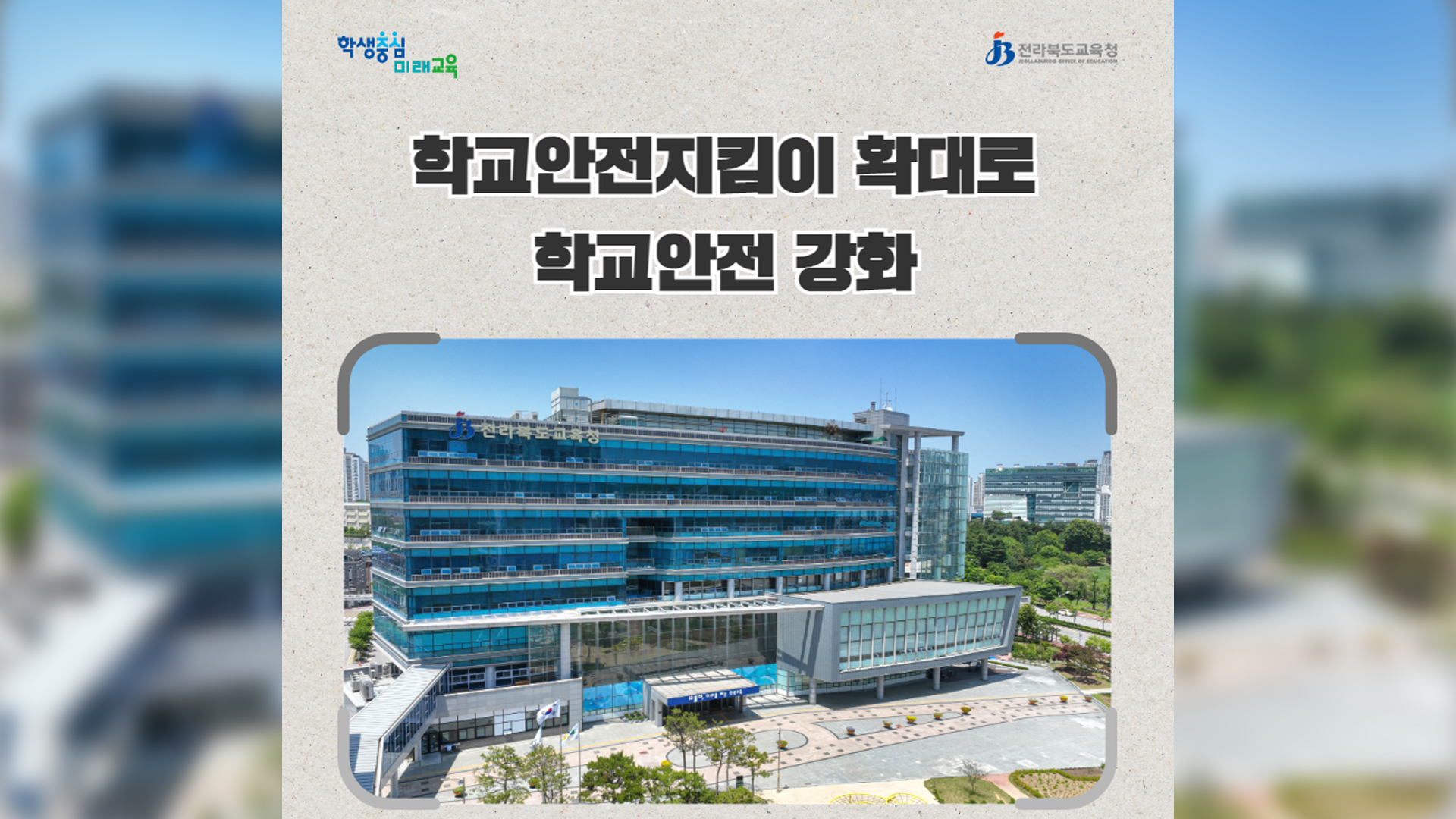 도교육청, 학교안전지킴이 72명 우선 배치