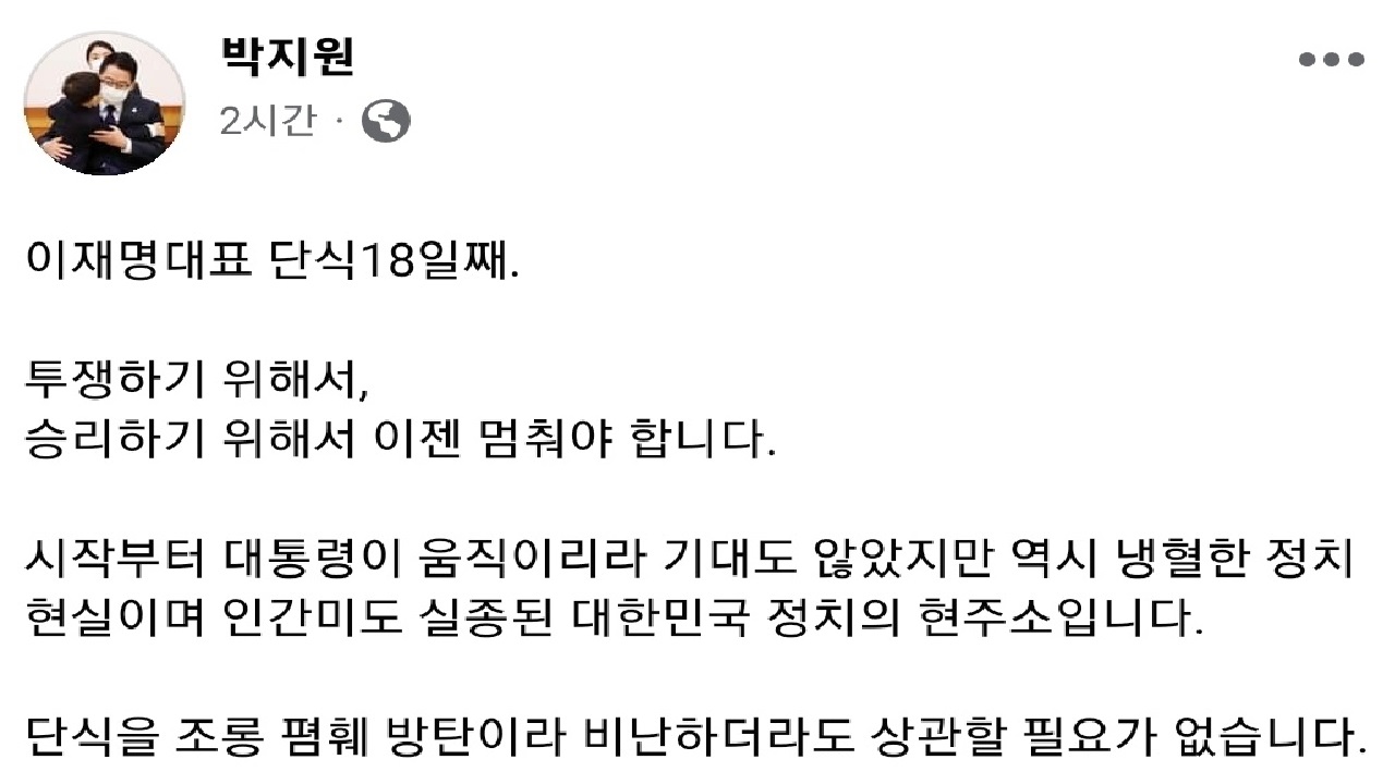 '단식 18일째 이재명'에 박지원 