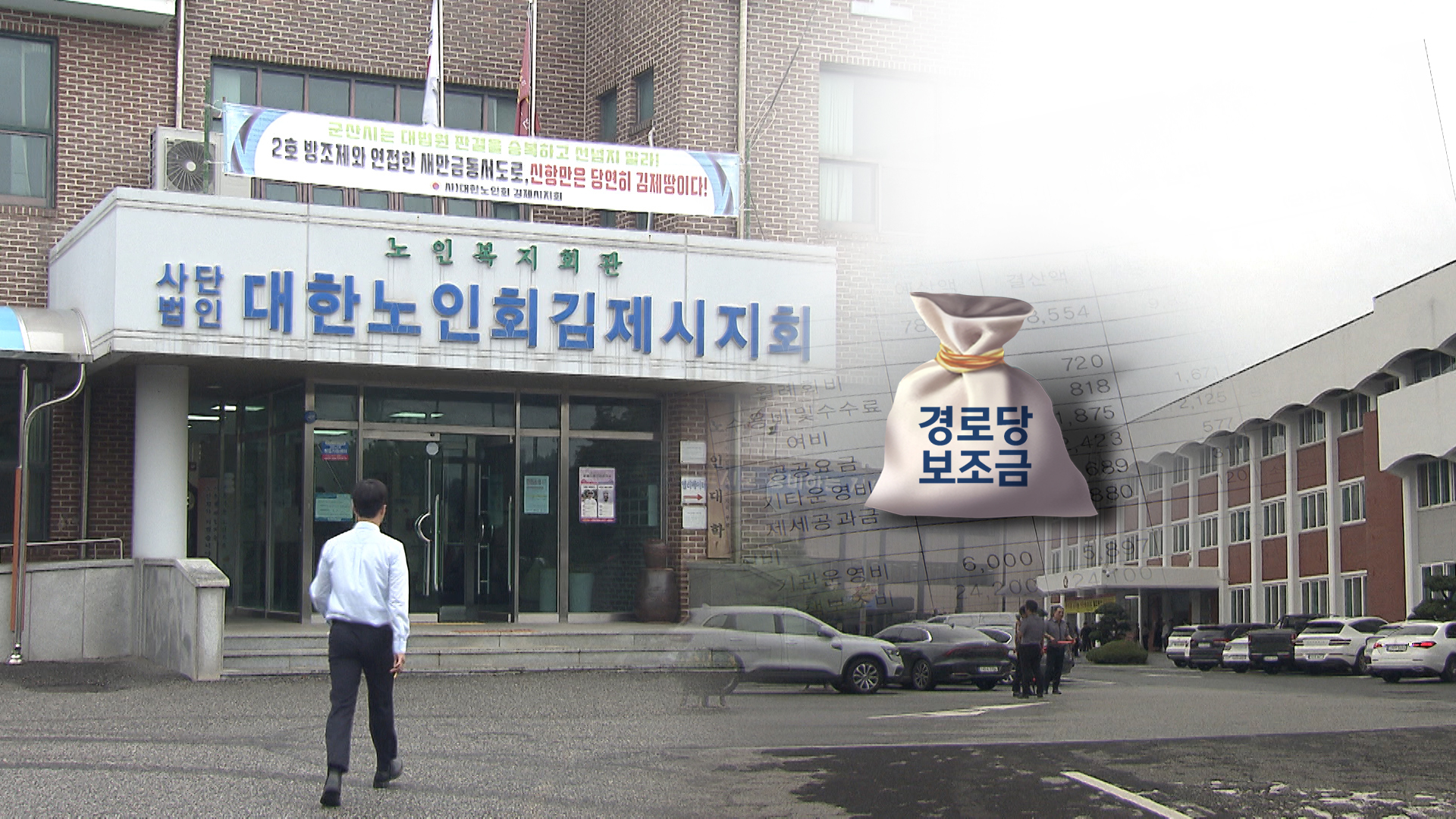 '보조금으로 노인회장 월급'.. 증빙도 엉망