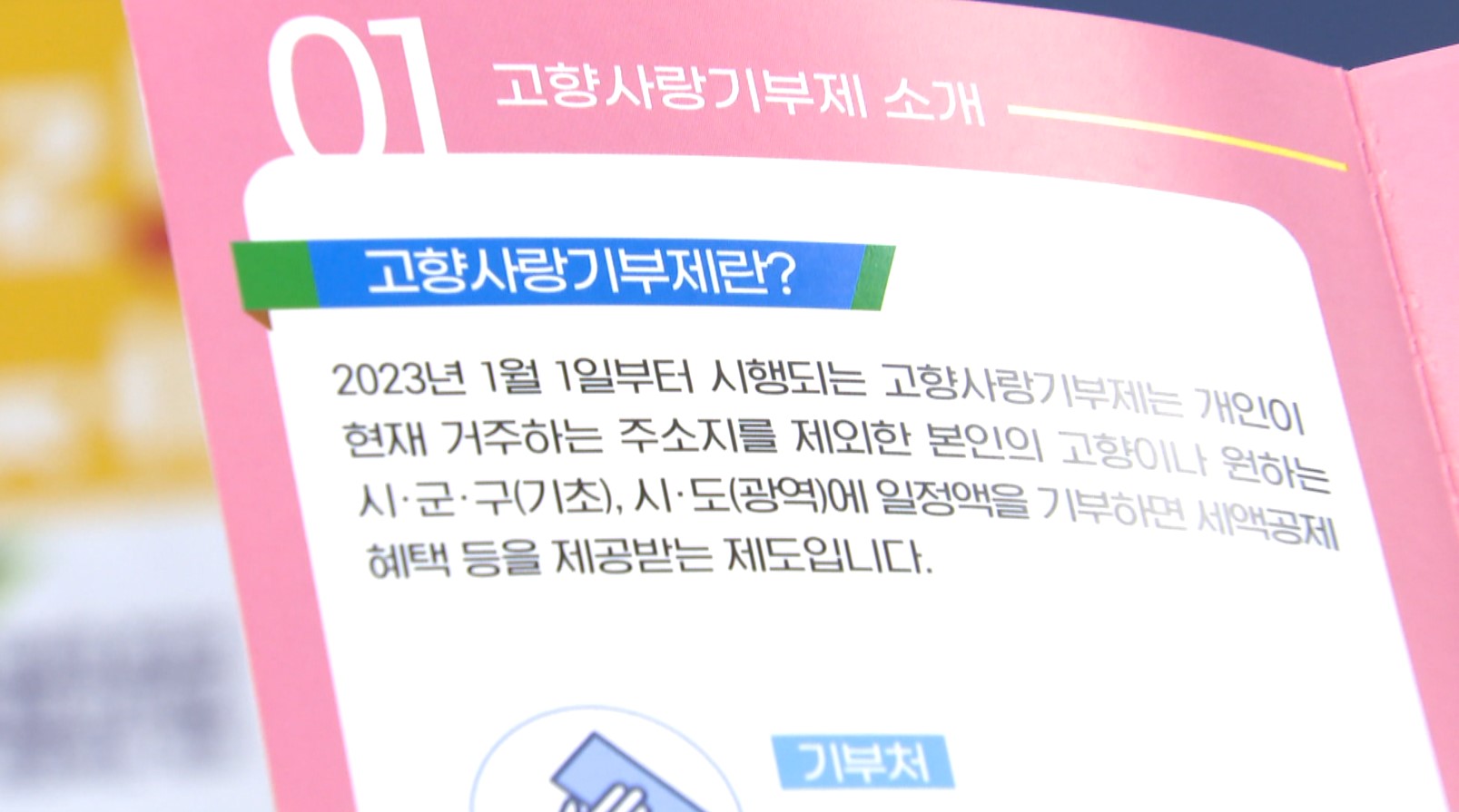 고향사랑기부제 '1억 원 모금'..