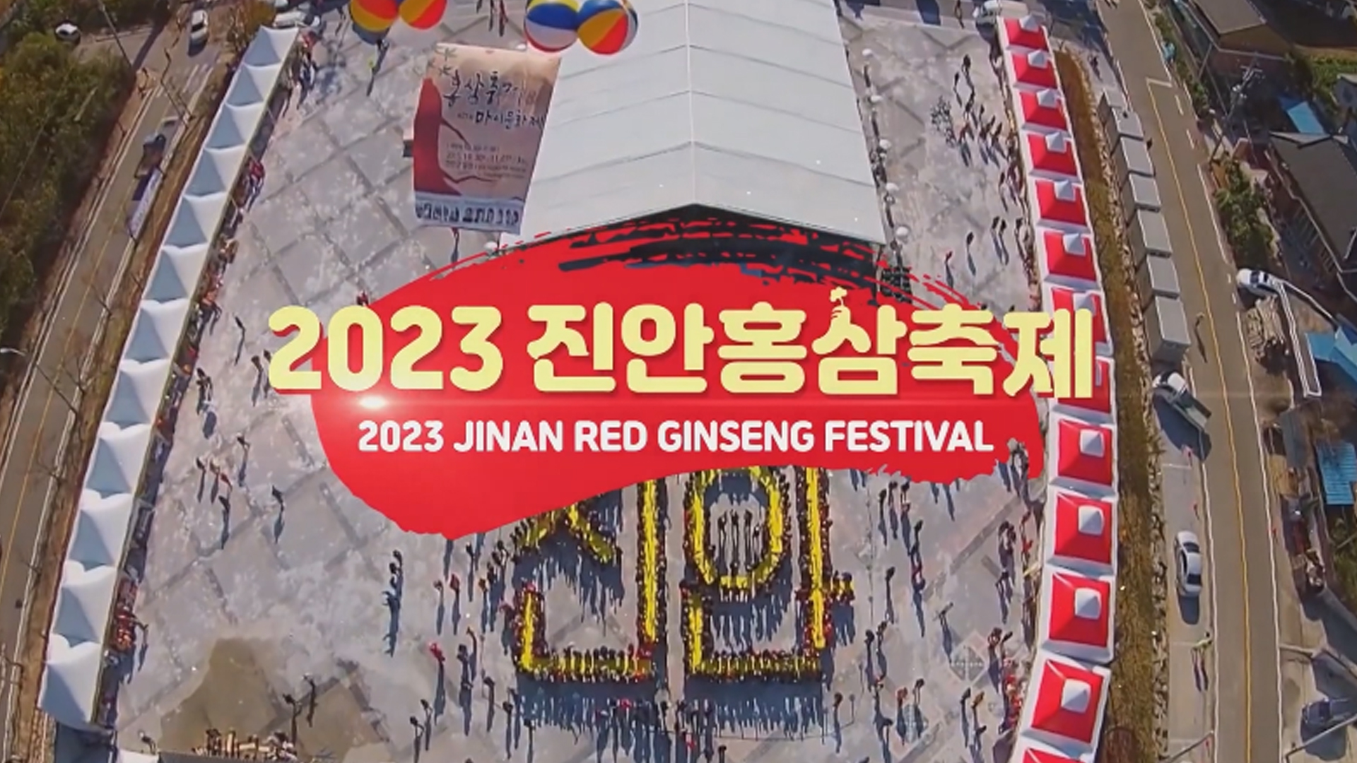 '100세 인생, 천년 기운' 진안홍삼축제 22일 개막
