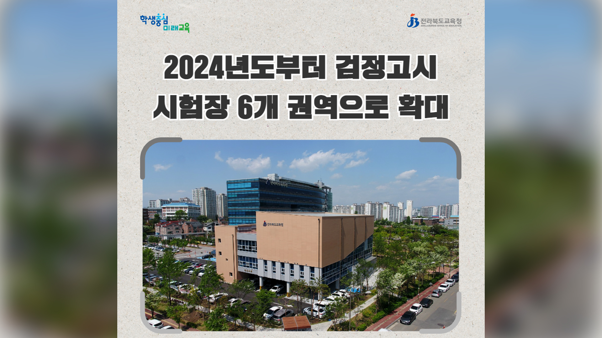 전북, 검정고시 시험장 기존 4곳에서 6곳으로 확대