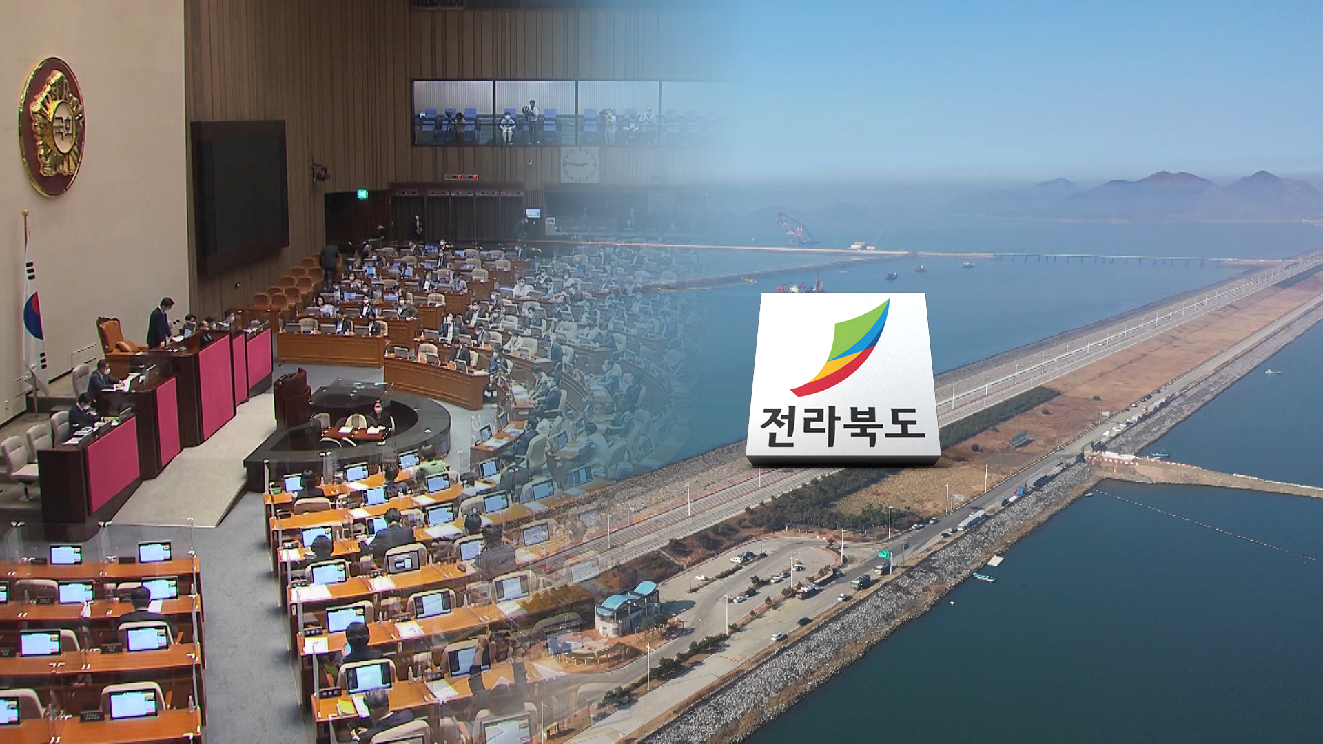국회로 넘어간 '새만금'..가시밭길 속 운명은