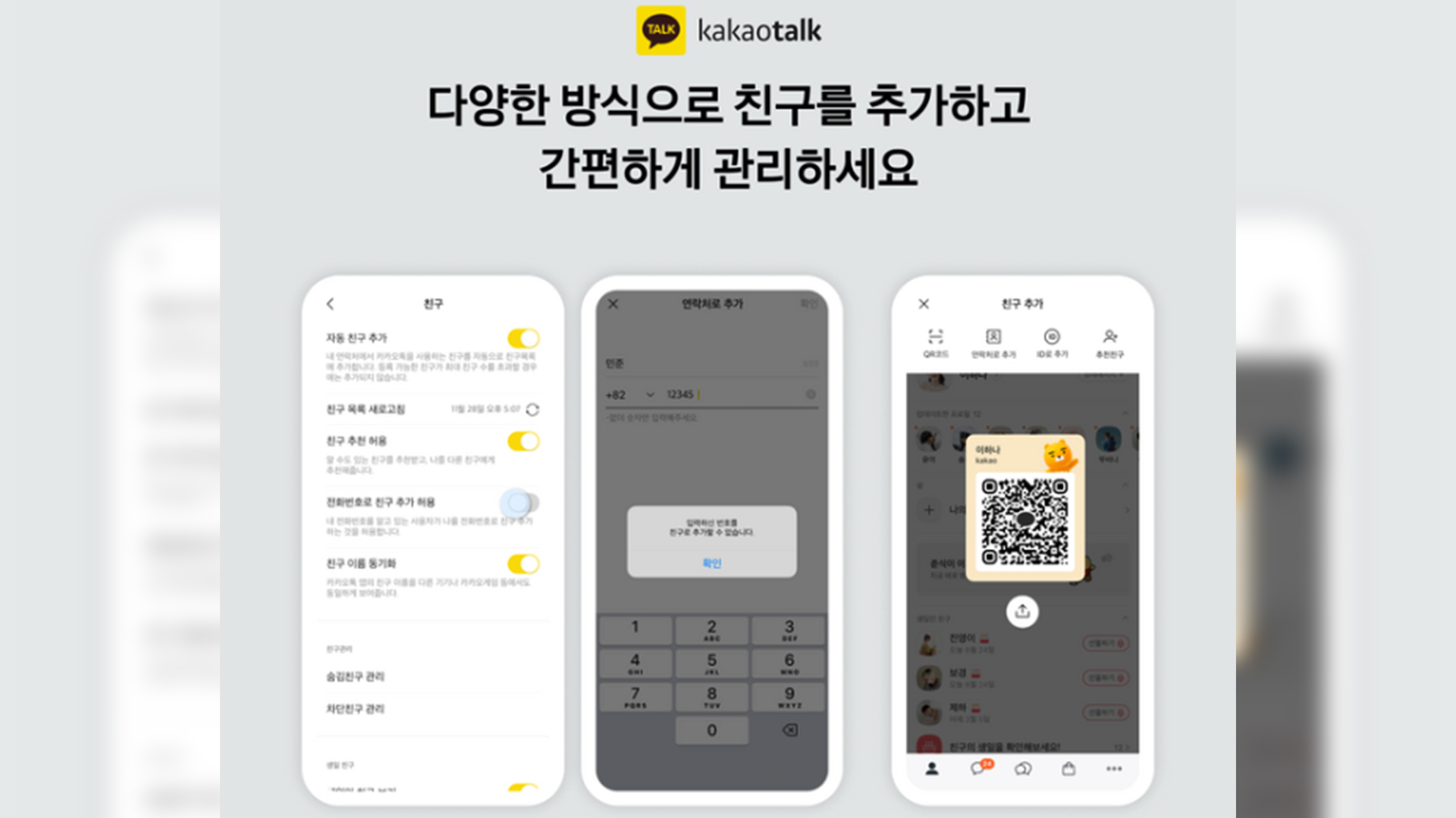 전화번호 저장하면 무조건 카톡 친구?.. 
