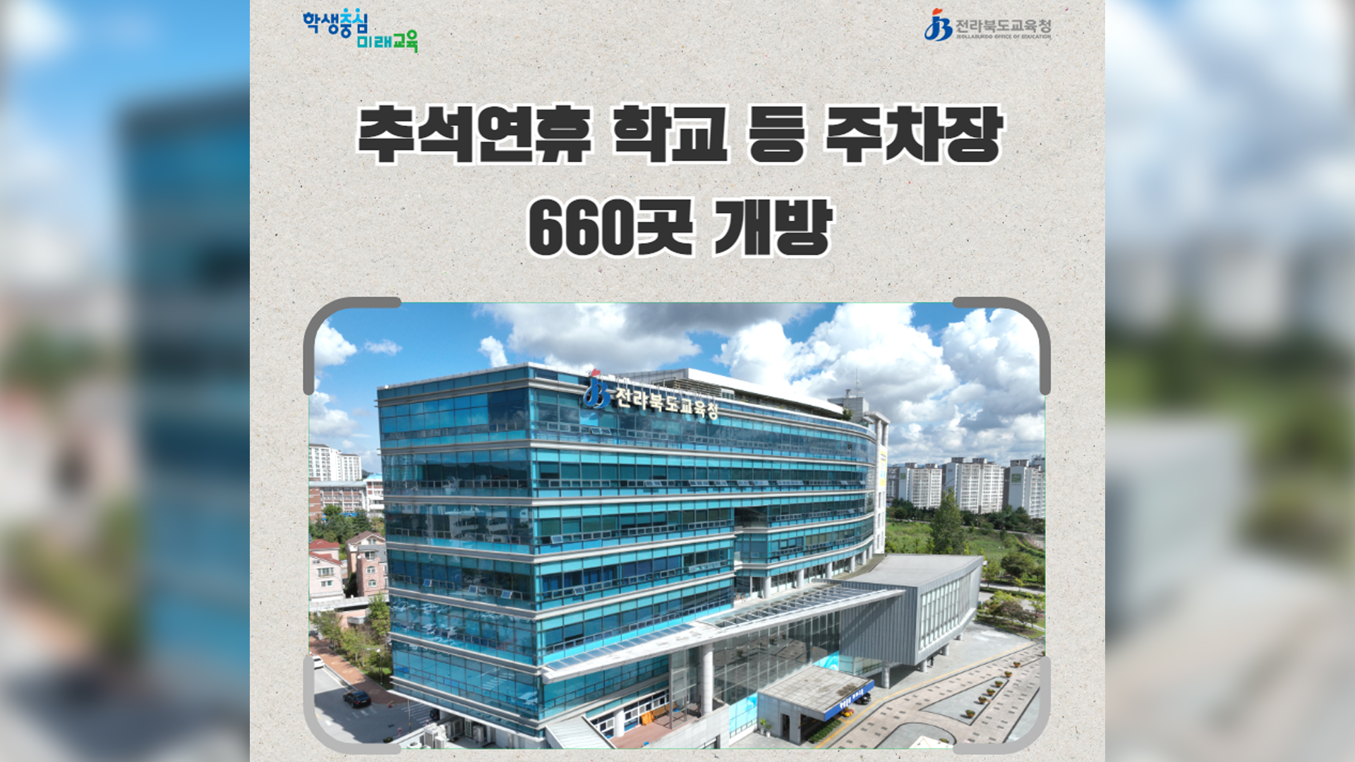 추석 연휴, 전북 지역 학교 주차장 660곳 개방
