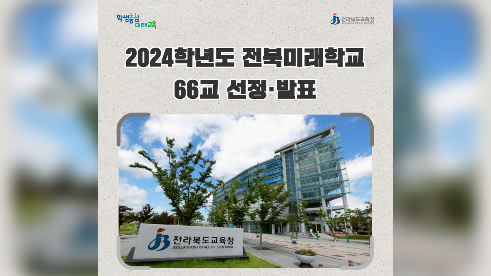 전북교육청, 전북미래학교 66개교 선정 지원