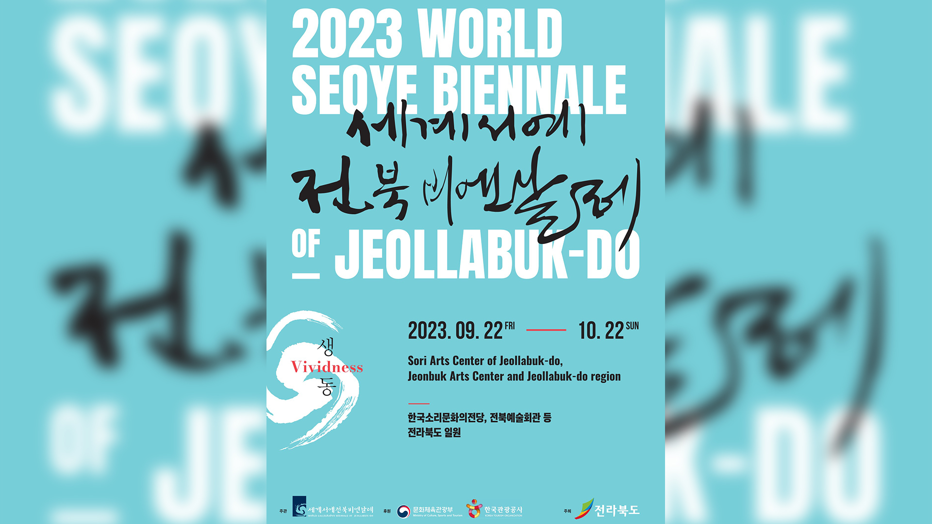 2023세계서예전북비엔날레 한 달간 일정 돌입