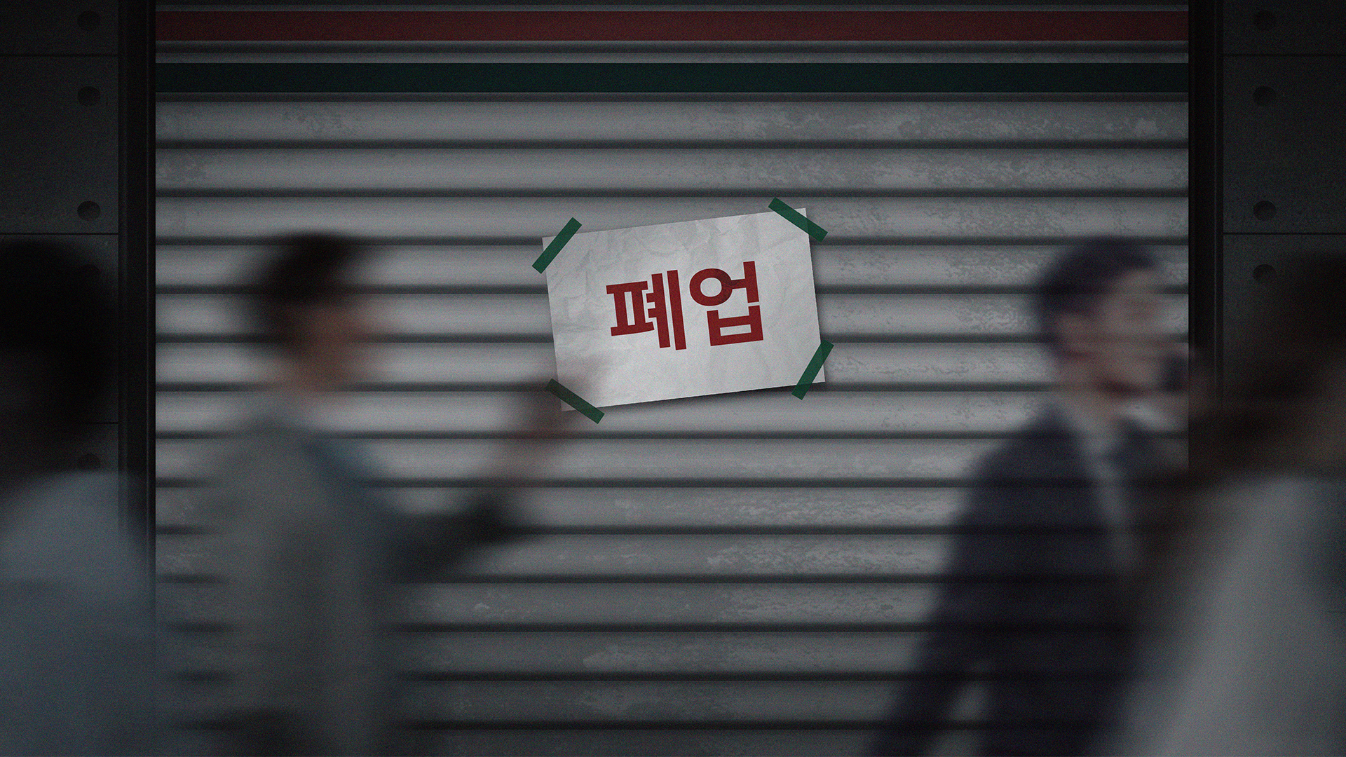 폐업한 소상공인 사업체 절반 이상은 영업 3년 미만