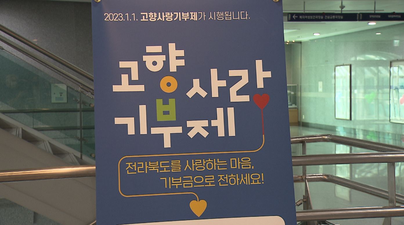 전북도, 추석명절 맞아 고향사랑기부제 홍보