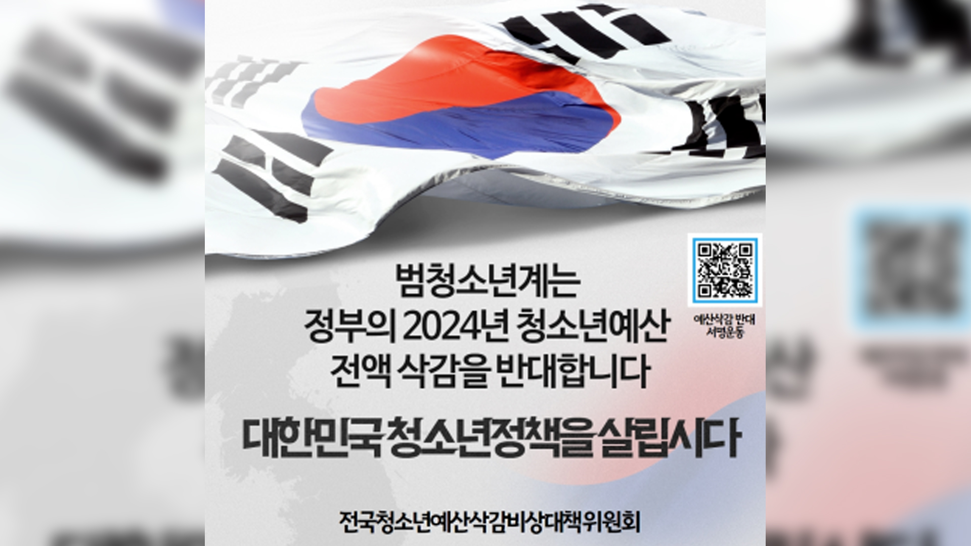 잼버리 파행 여파로 청소년 예산 전액 삭감..