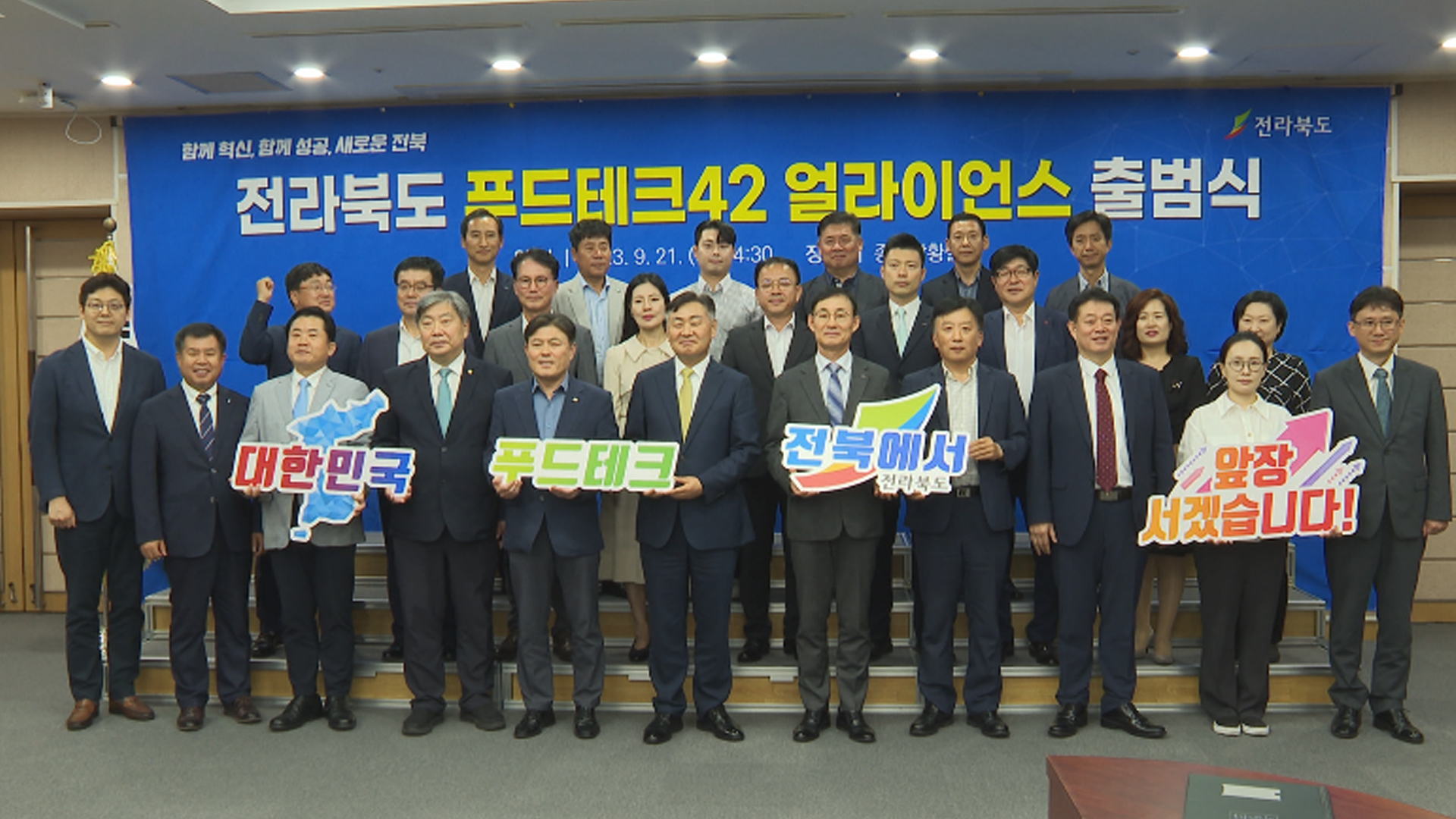 전라북도 '푸드테크 얼라이언스' 출범.. 