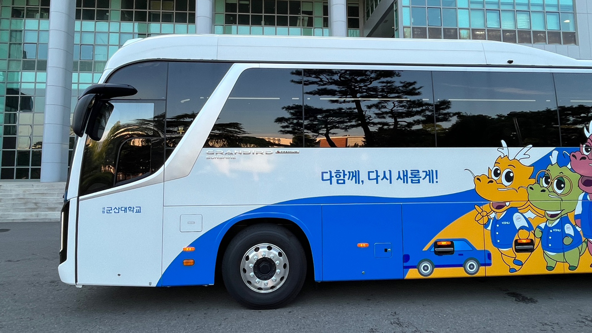 군산대, 내년부터 통학 버스 무료 탑승