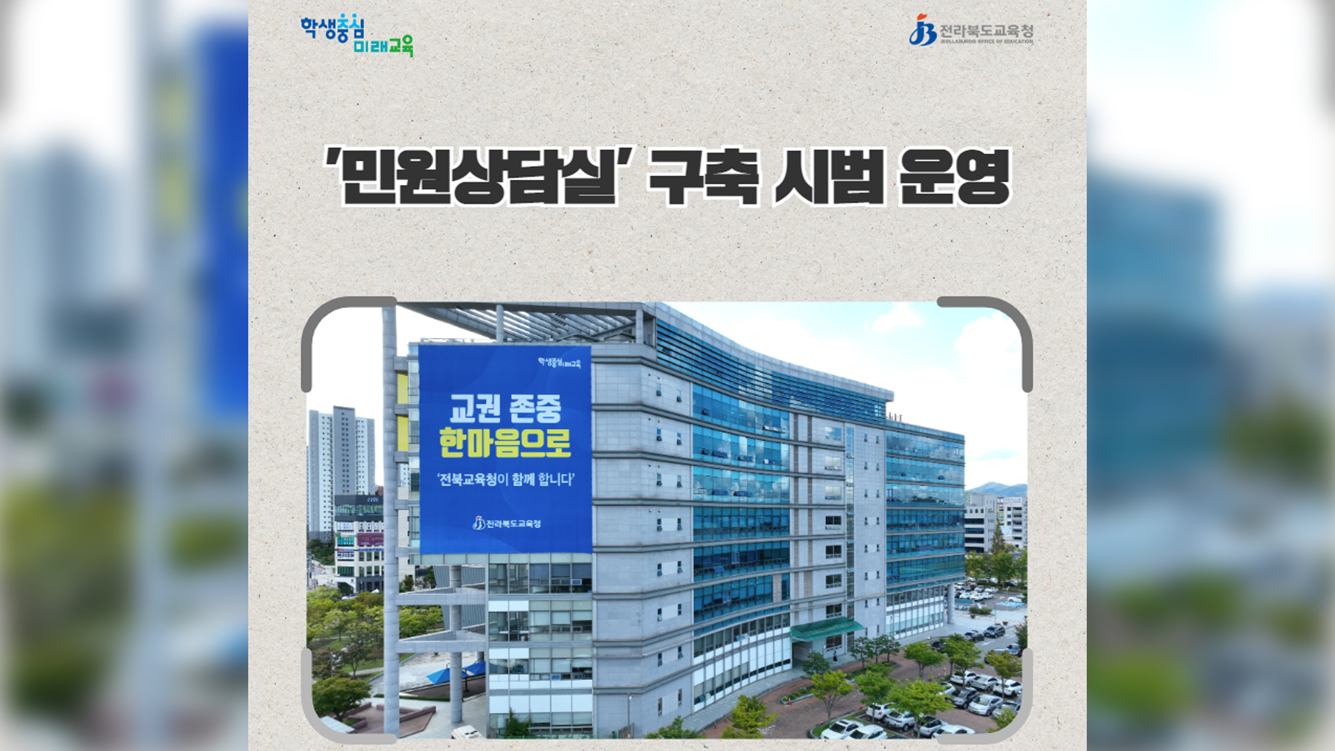 교권 보호 민원상담실 전북 17개교 시범운영