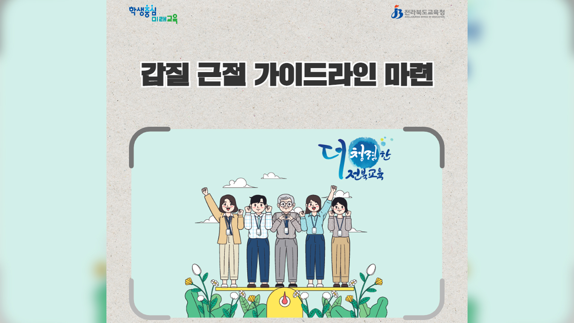 전북교육청, 갑질 근절 가이드라인 마련해 배포