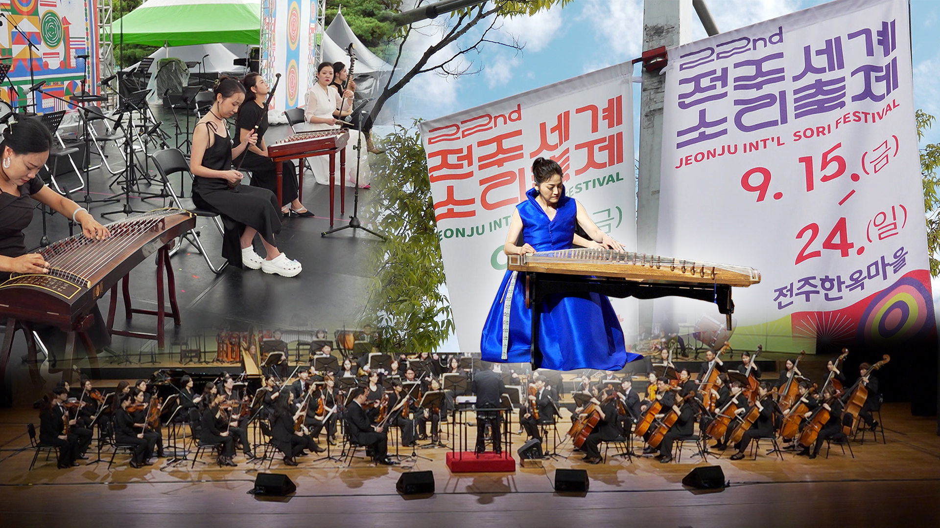 2023 전주세계소리축제 폐막.. 10일 동안 108회 공연