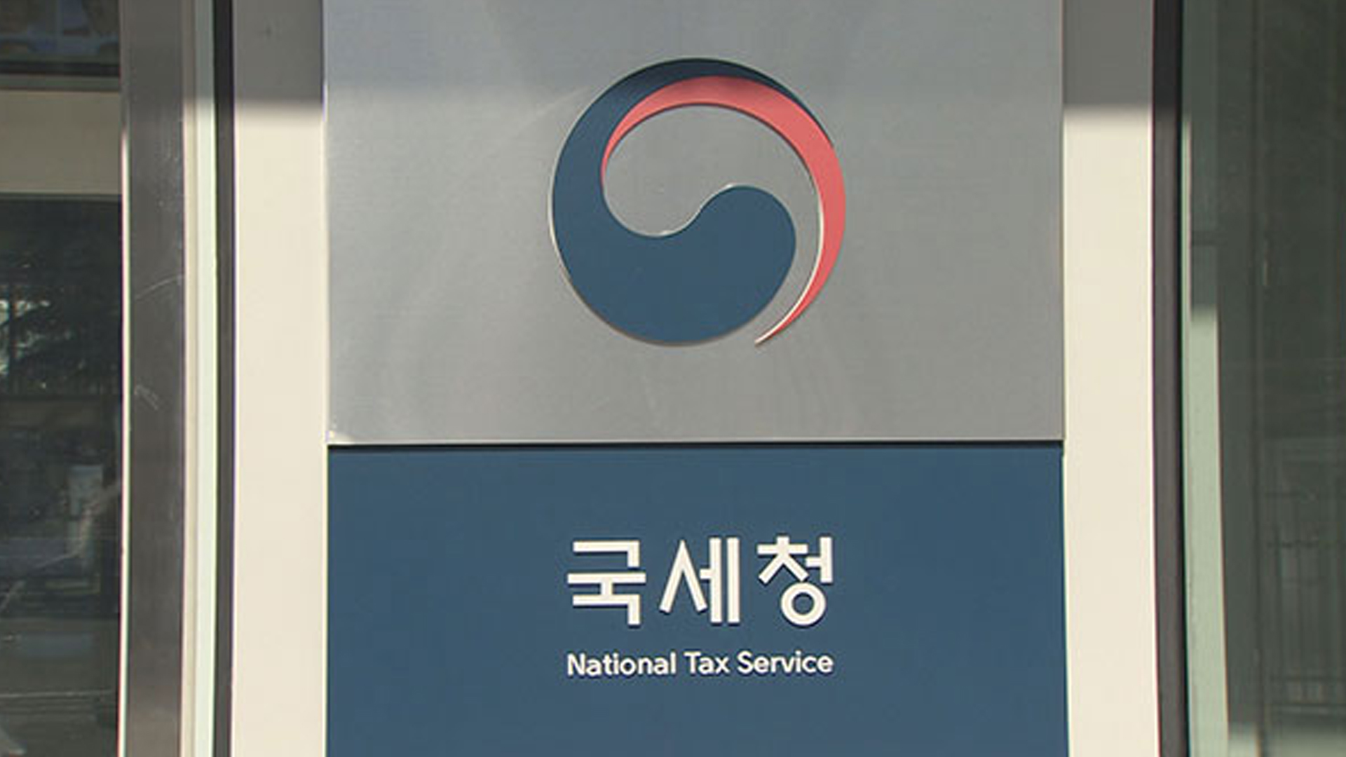 국세청, 적극행정 핑계로 '직원 면책 남발'