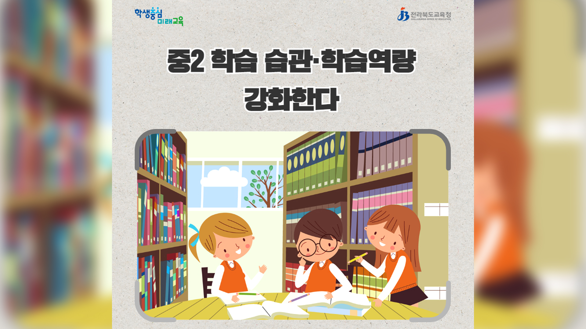 전북교육청, 내신 변별력 약화, 수능은 오히려 부담 커져