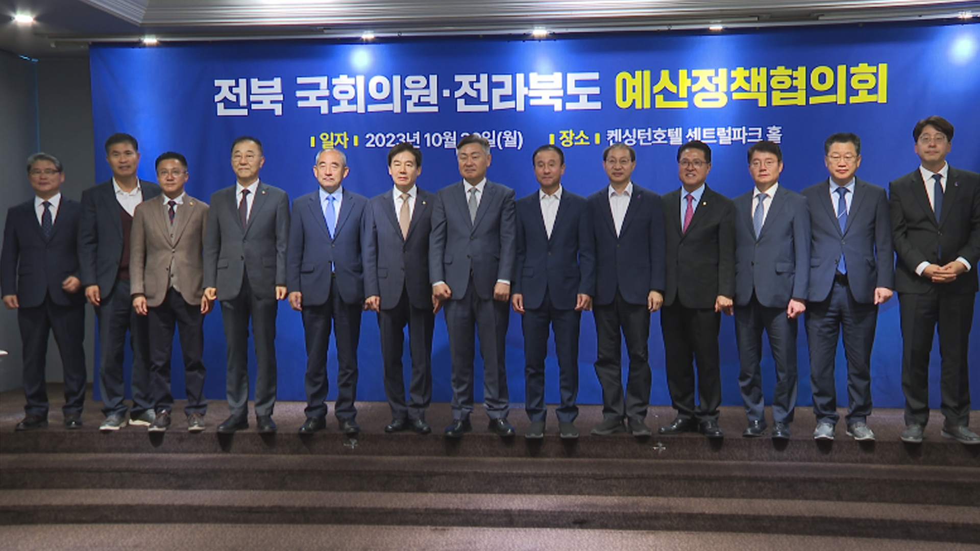 전라북도-정치권 예산정책협의회.. 내일(31일)부터 예산정국 돌입