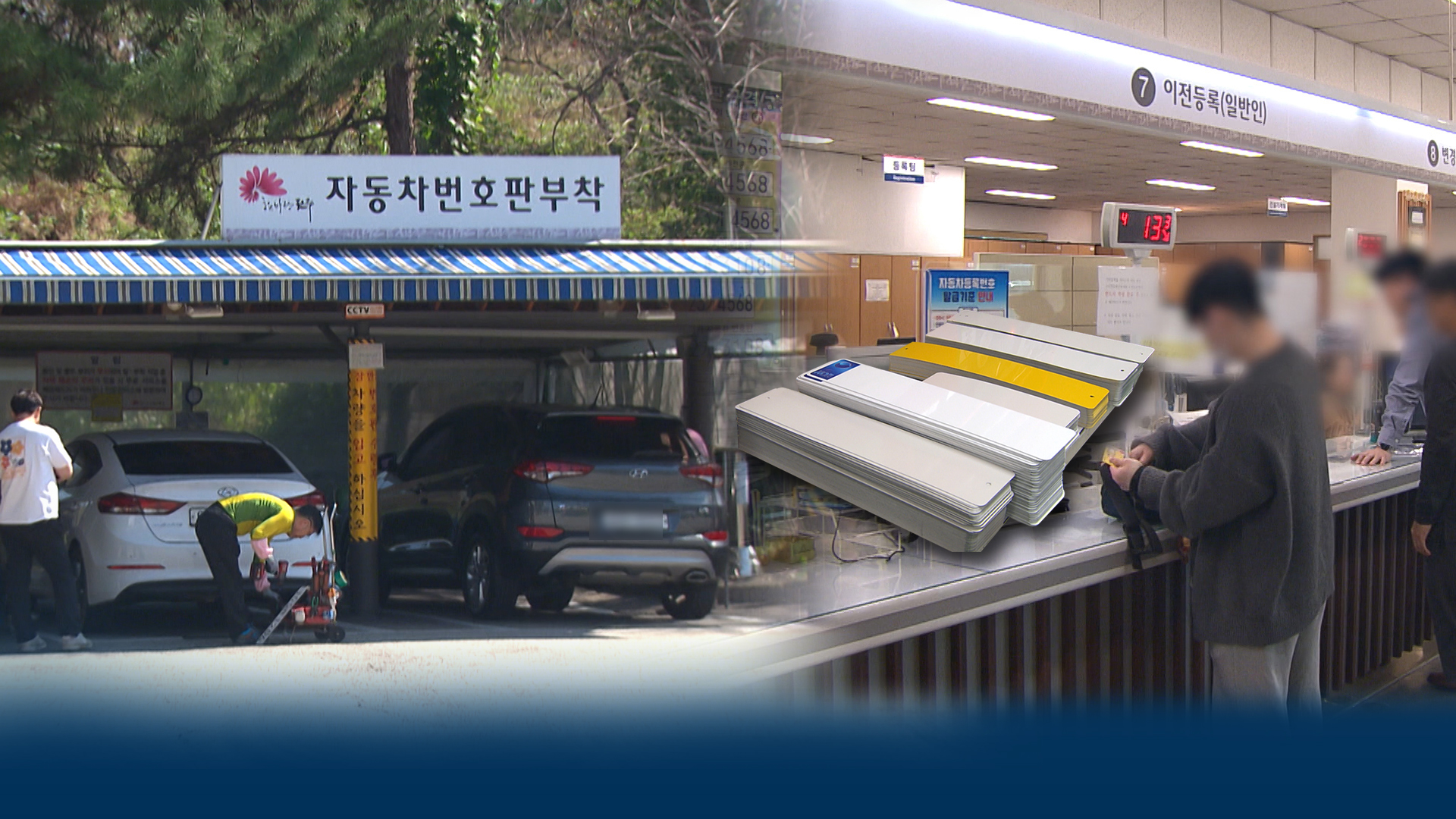 '차량 번호판 값' 천차만별.. 지역마다 민원·부작용