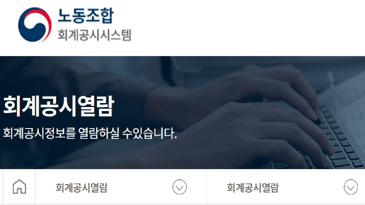 민주노총 ‘회계 공시’ 수용.. “조합원 불이익 없도록 수용”