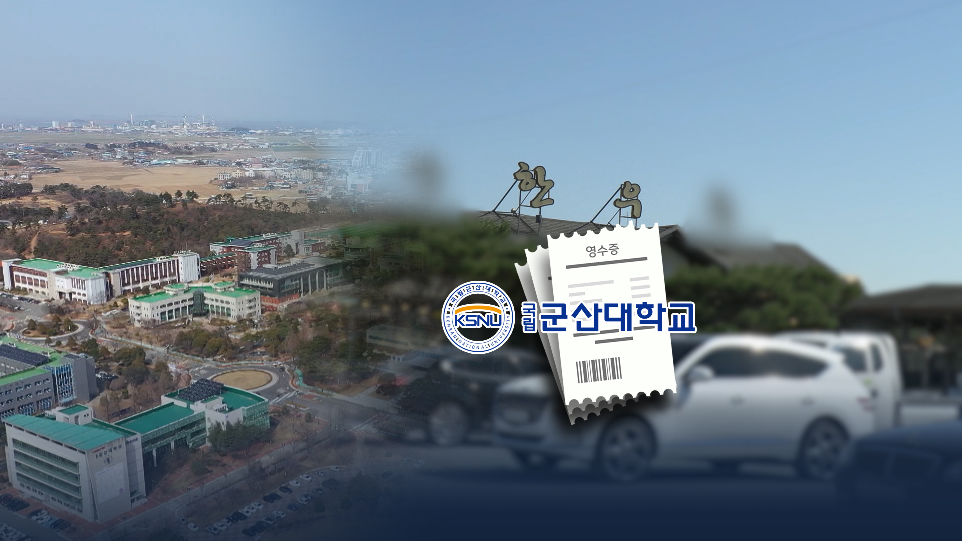 연구비로 '고급 한우' 100번 먹고.. 정작 연구는 '대실패'