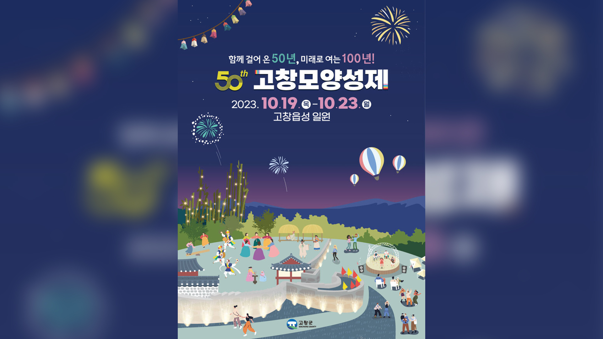 제50회 고창모양성제 개막..23일까지 볼거리 '풍성'
