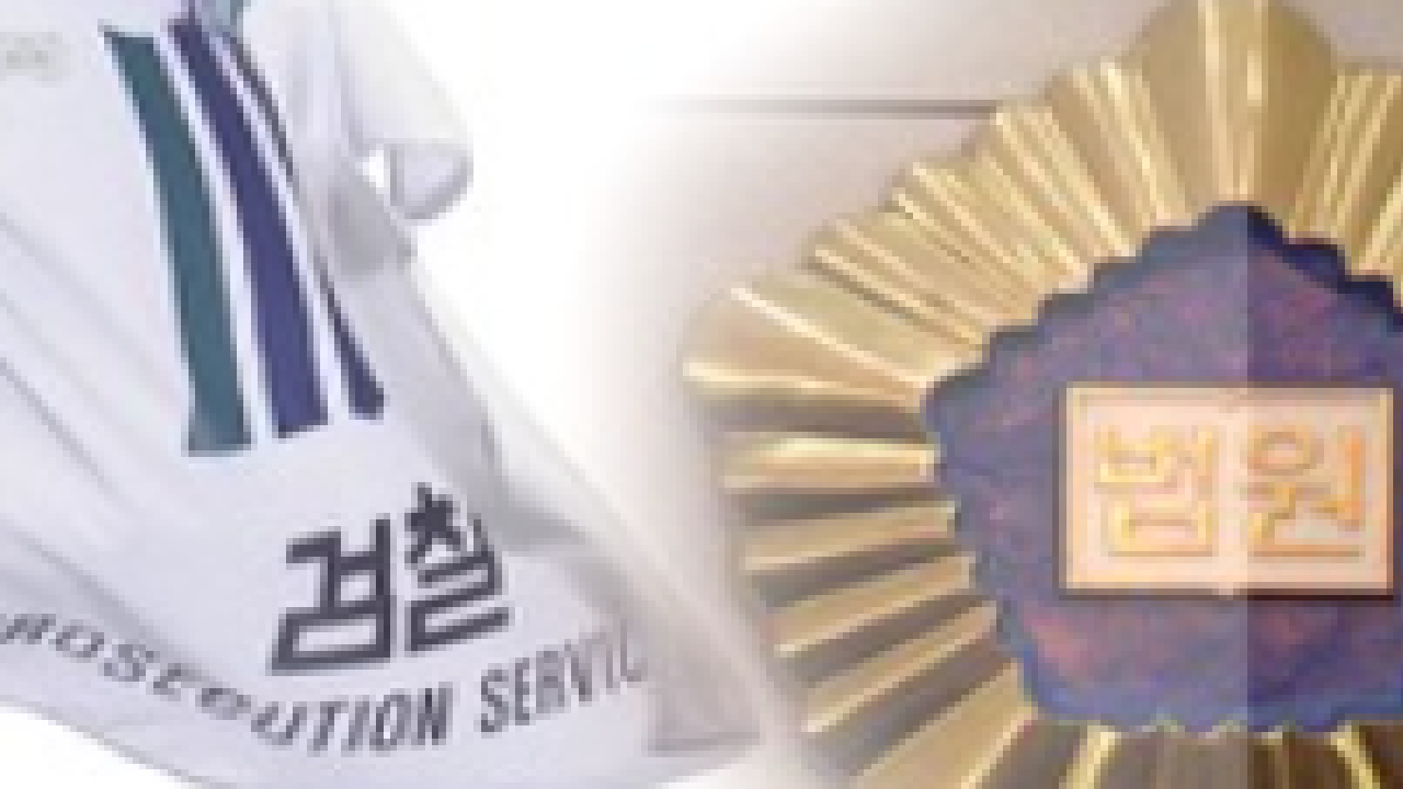 판·검사 형사 입건 1만 600여 건.. '정식 기소는 0건' 왜?