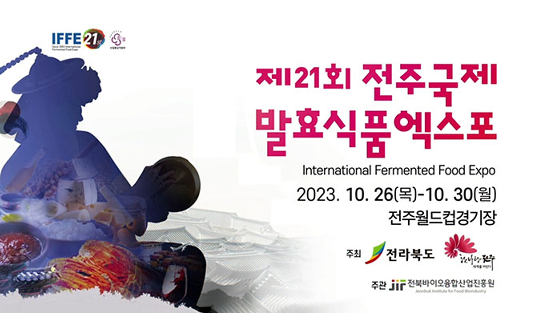 제21회 전주국제발효식품엑스포 개최