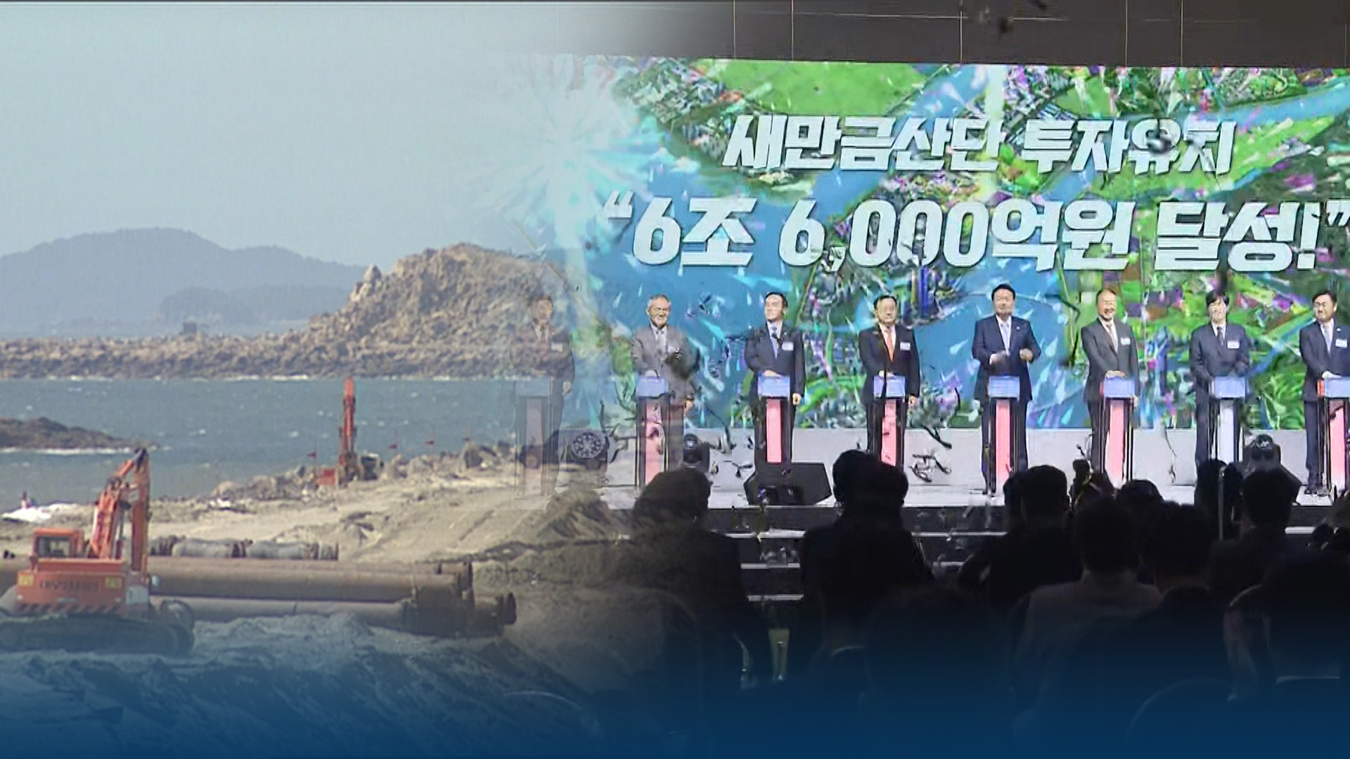 난관의 연속 새만금.. 희망의 끈 이어가