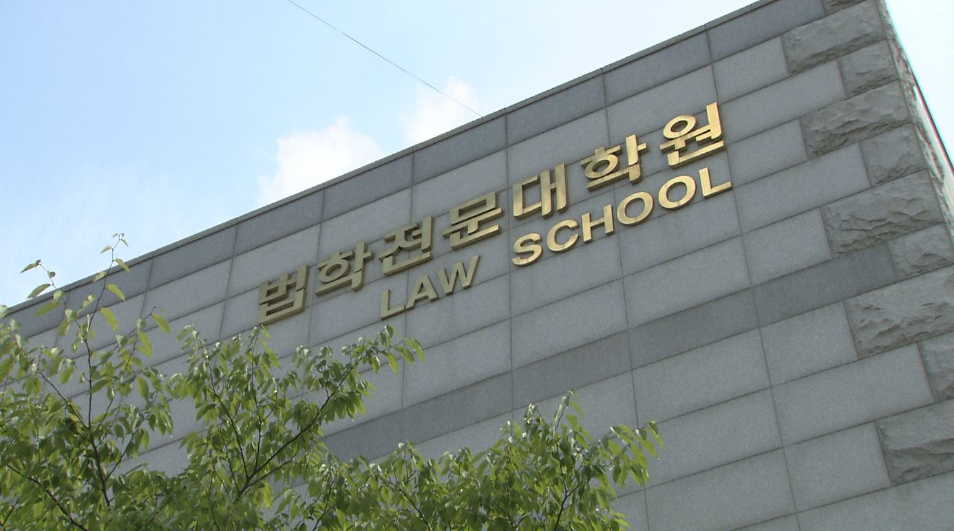전북대 로스쿨 신입생, 92.7%가 수도권 대학 출신