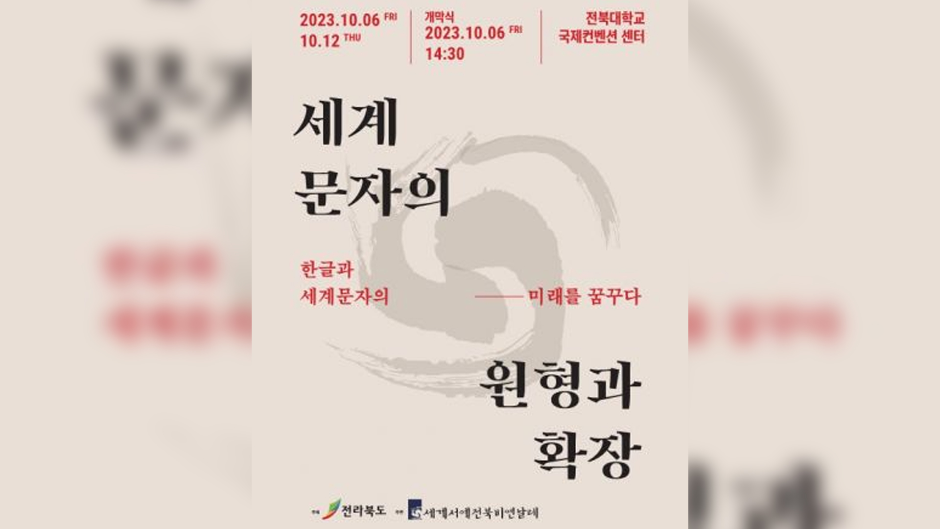 오는 12일까지 전북대에서 '세계문자 전시·체험 행사'