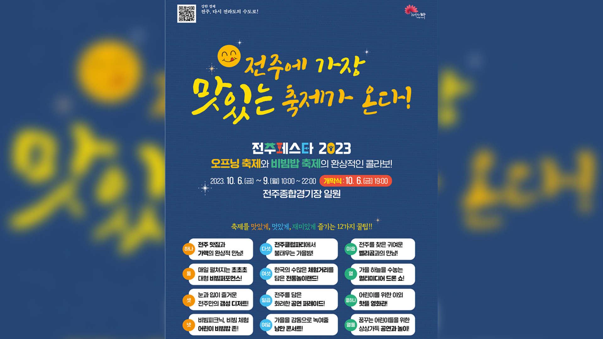 14개 축제 하나로..'전주 페스타' 오늘 개막