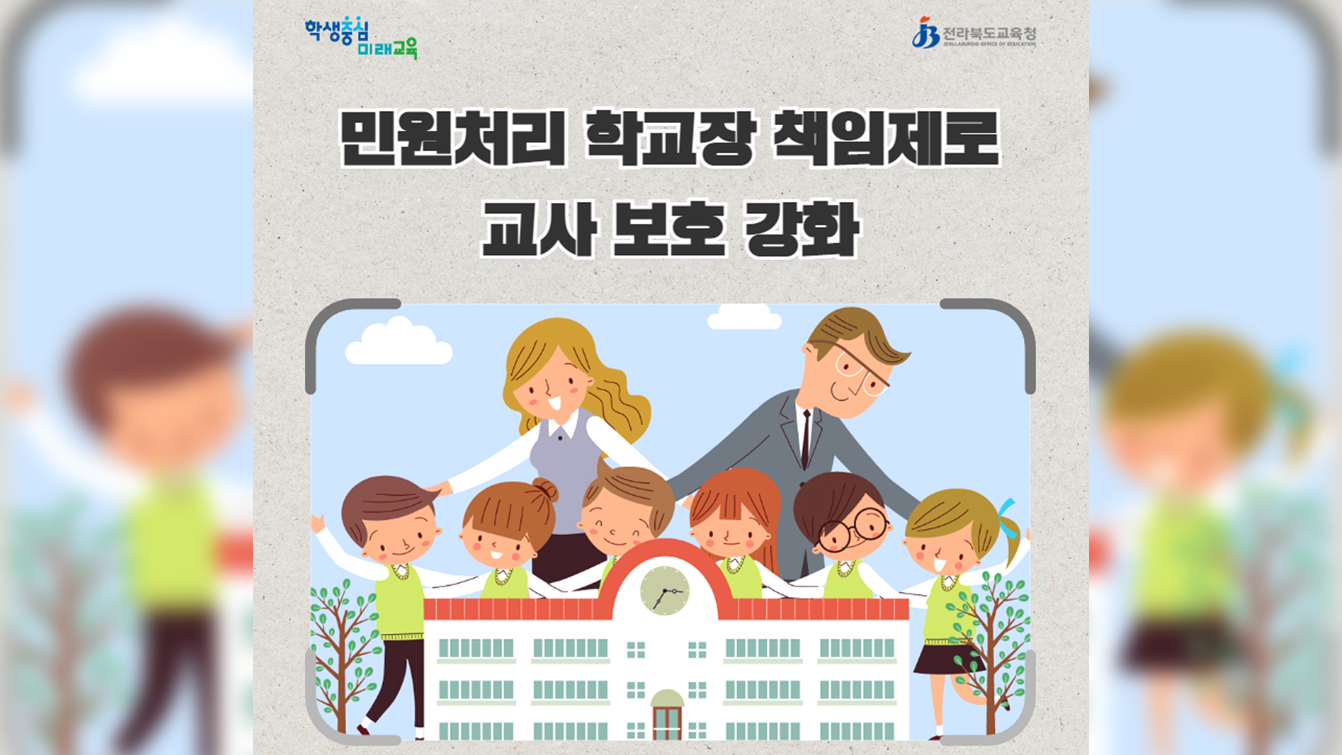 민원처리 학교장 책임제 역량 강화 연수 실시