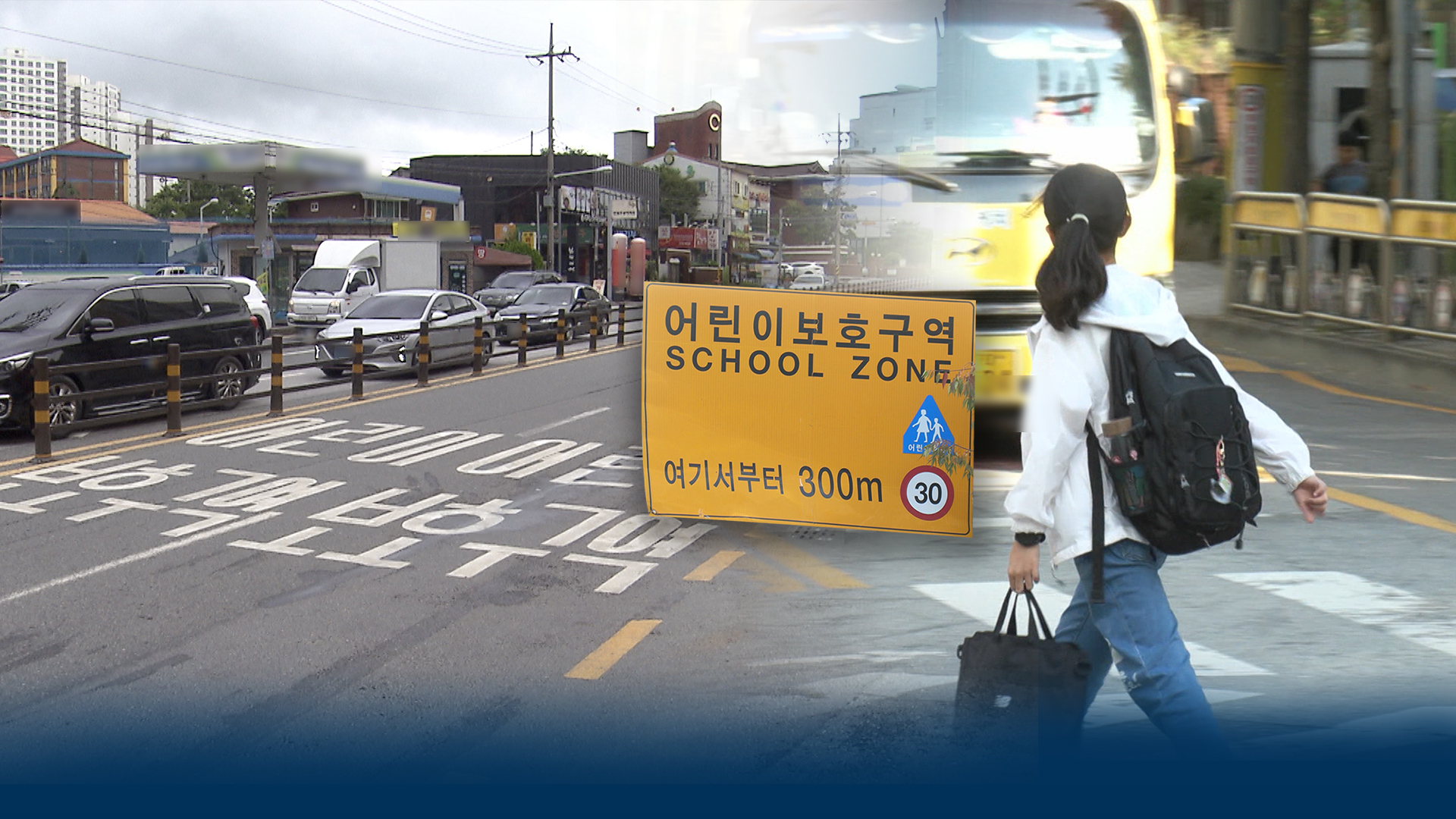 ‘야간에 시속 50km로 완화’… 스쿨존 탄력운영 도입될까