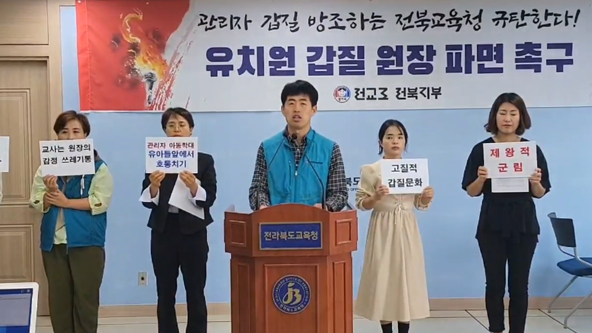 전교조, 갑질 반복 무주 공립유치원 원장 퇴출 요구
