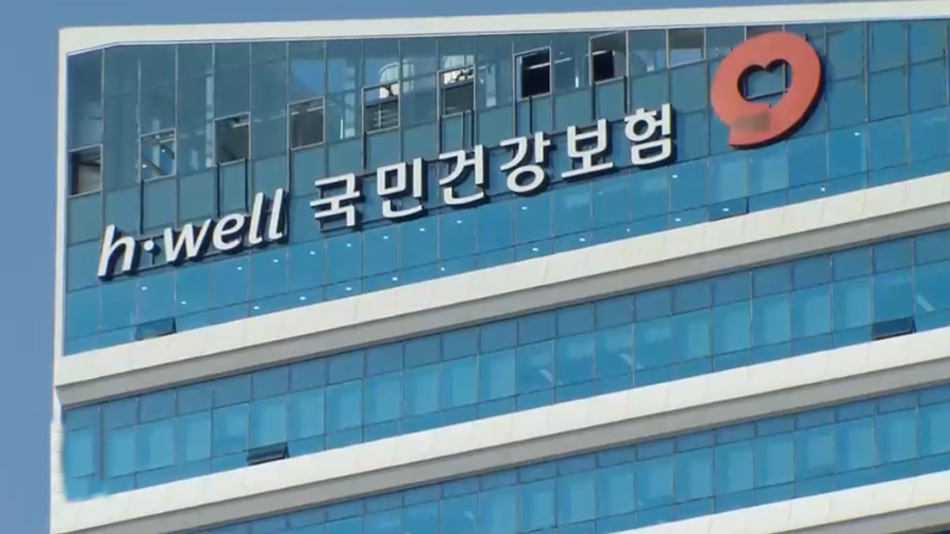 국민건강보험공단, 정직 중인 직원에게도 임금 90% 지급