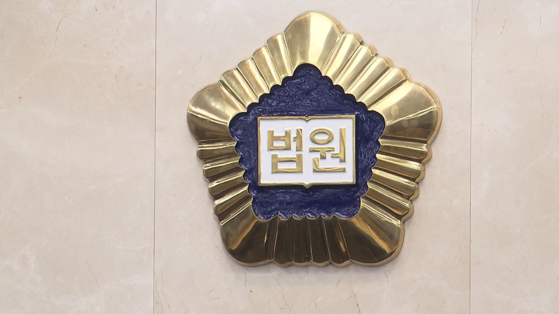 가정폭력 시달리다 남편 살해한 아내, 항소심도 집행유예